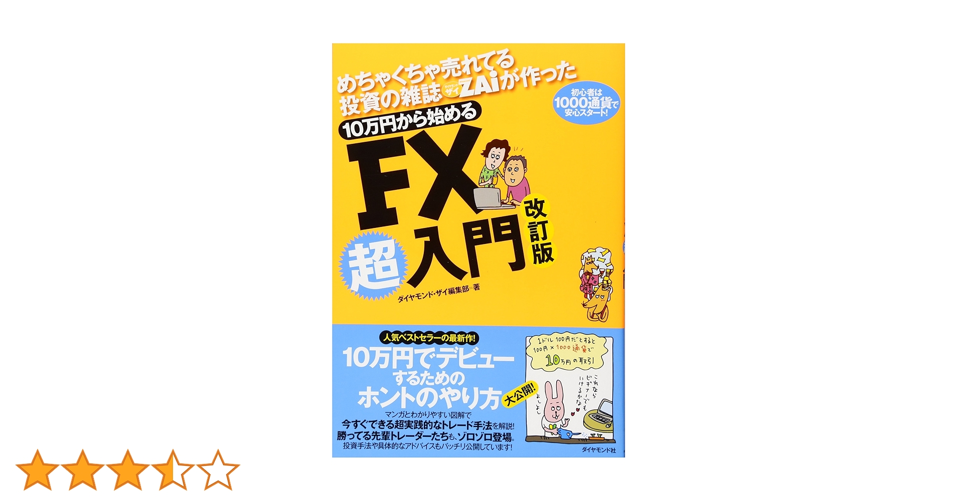 FX、株式、本雑誌 めちゃくちゃ売れてる投資の雑誌ザイが作った 10万円から始めるFX超